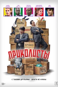 Приколисты